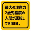 最大の注意力2歳児程度の人間が運転 カー マグネットステッカー 13cm