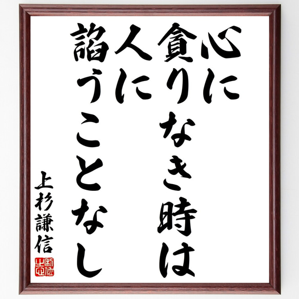 上杉謙信の名言「心に貪りなき時は人に諂うことなし」額付き書道色紙／受注後直筆（Y3051）