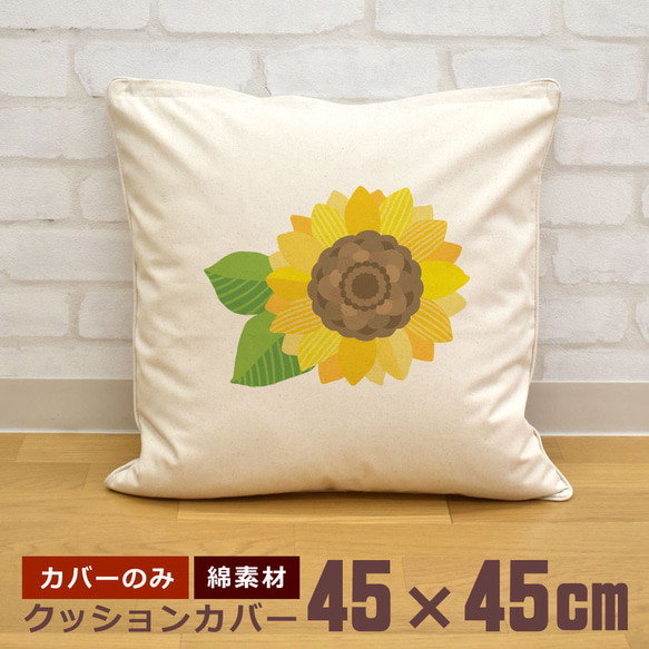 クッションカバー 45×45cm 帆布 キャンバス 新生活 ひまわり 向日葵 花 夏 イラスト 即納