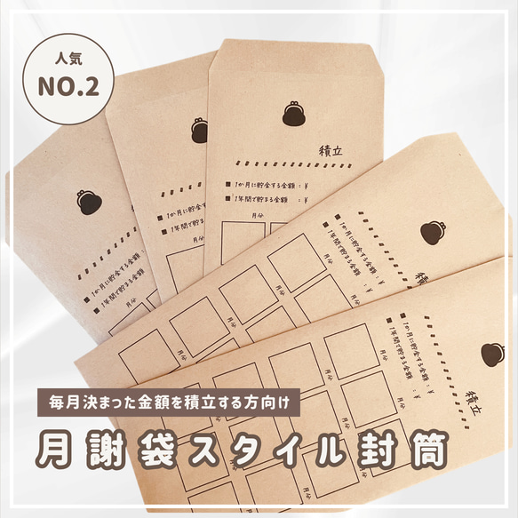 自由に始めれる！月謝袋スタイル 月印字フリータイプ 5枚入｜積立封筒｜貯金封筒｜先取封筒｜楽しく貯金