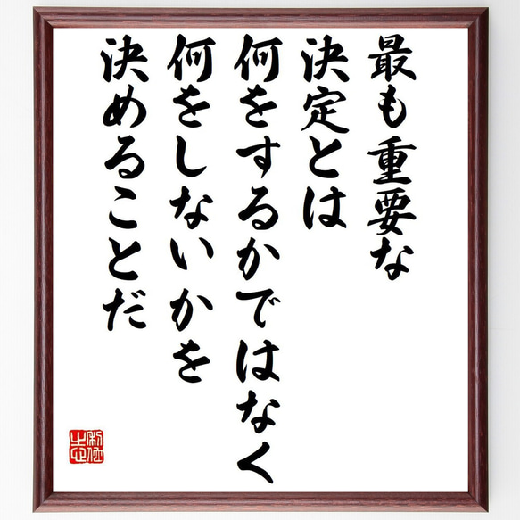 名言「最も重要な決定とは、何をするかではなく、何をしないかを決めることだ」額付き書道色紙／受注後直筆（Y7640）