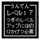 ゲーム風 ドット文字 うんてん レベル７ おもしろ カー マグネットステッカー