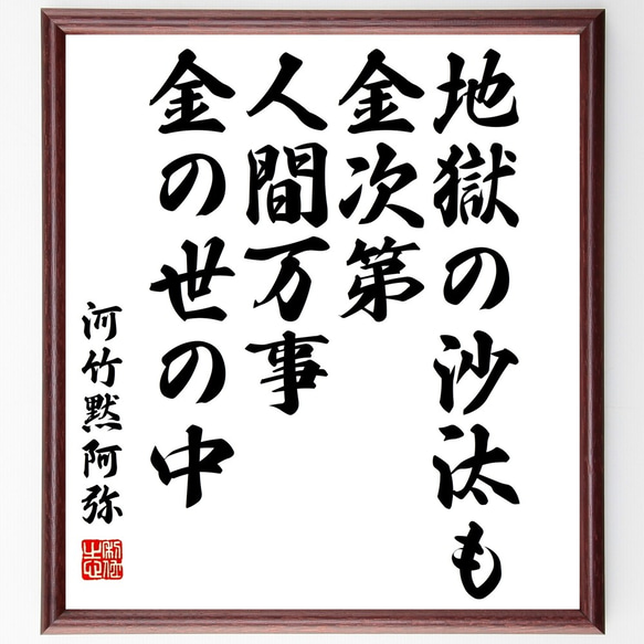 河竹黙阿弥の名言「地獄の沙汰も金次第、人間万事金の世の中」額付き書道色紙／受注後直筆（Y3160）