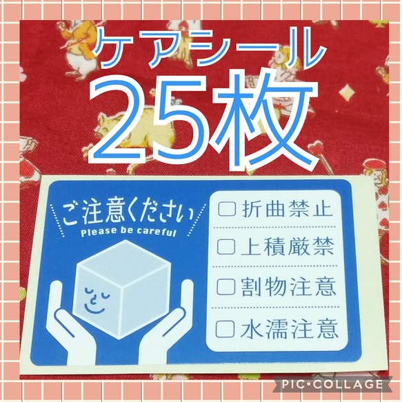 送料無料　ケアシール　25枚　サンキューシール　取り扱い注意　ポイント消化