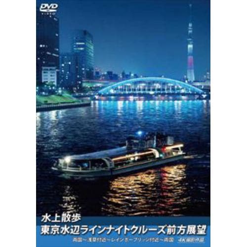 【DVD】水上散歩 東京水辺ラインナイトクルーズ前方展望 両国～浅草付近～レインボーブリッジ付近～両国 4K撮影作品