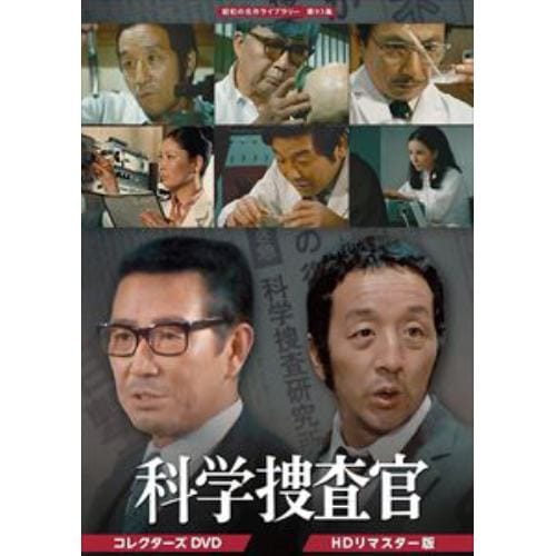 【DVD】昭和の名作ライブラリー 第93集 科学捜査官 コレクターズDVD[HDリマスター版]