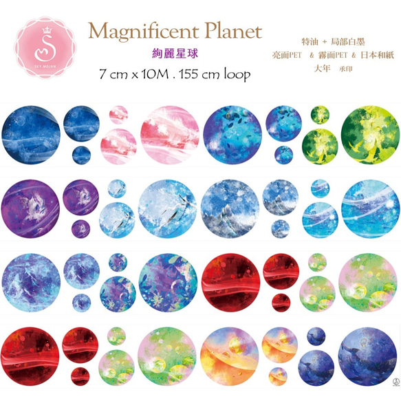 Sky.mojan ✦ 絢麗星球／ Magnificent Planet   ✦ PET／TAPE