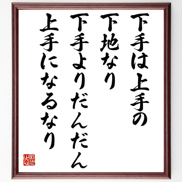 名言「下手は上手の下地なり、下手よりだんだん上手になるなり」／額付き書道色紙／受注後直筆(Y4170)