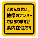 ごめんなさい 他県ナンバーではありますが県内在住 カー マグネットステッカー