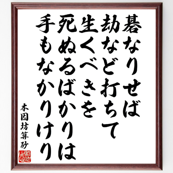 本因坊算砂の俳句・短歌「碁なりせば劫など打ちて生くべきを、死ぬるばかりは手も～」額付き書道色紙／受注後直筆（V1930）