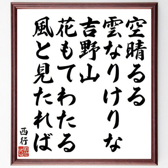 西行の俳句・短歌「空晴るる、雲なりけりな、吉野山、花もてわたる、風と見たれば」額付き書道色紙／受注後直筆（Y9125）