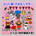 【送料無料】ハロウィン☆どうぶつ村の仮装大会≪カット前パネルシアター≫ 秋　誕生会　幼稚園　保育