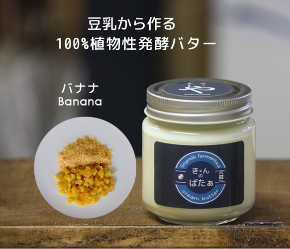 植物性 豆乳発酵バター『きんのばたぁ』 バナナ