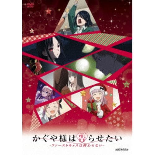 【DVD】かぐや様は告らせたい-ファーストキッスは終わらない-(通常盤)