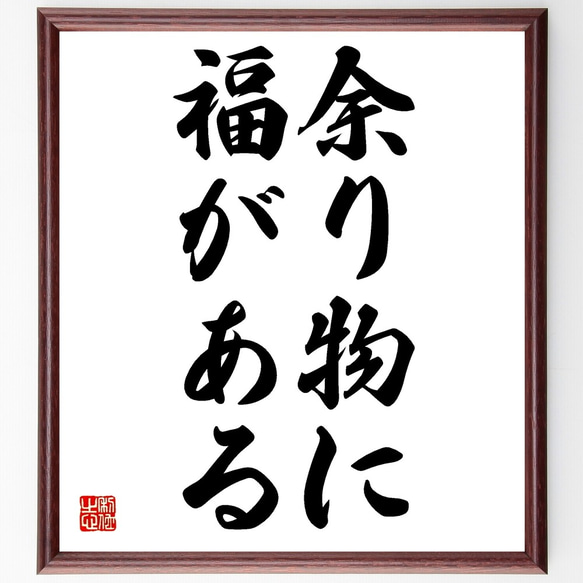 名言「余り物に福がある」額付き書道色紙／受注後直筆（Z5673）