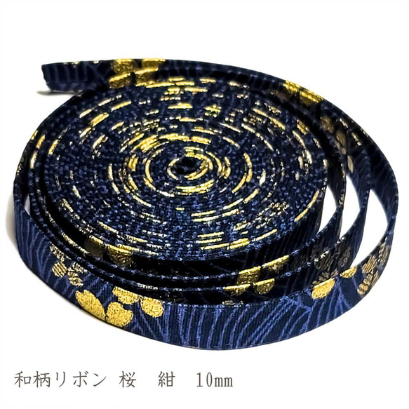 和柄 リボン 桜 紺 10mm ◇ 1m～ 和風 テープ コットン ネイビー 波 金 R000013-10-KN