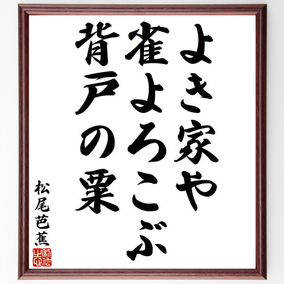 松尾芭蕉の俳句・短歌「よき家や、雀よろこぶ、背戸の粟」額付き書道色紙／受注後直筆（Y8278）