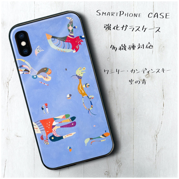 ガラスケース【 ワシリー カンディンスキー 空の青 】スマホケース 名作絵画 絵画 プレゼント iPhoneXR iPh