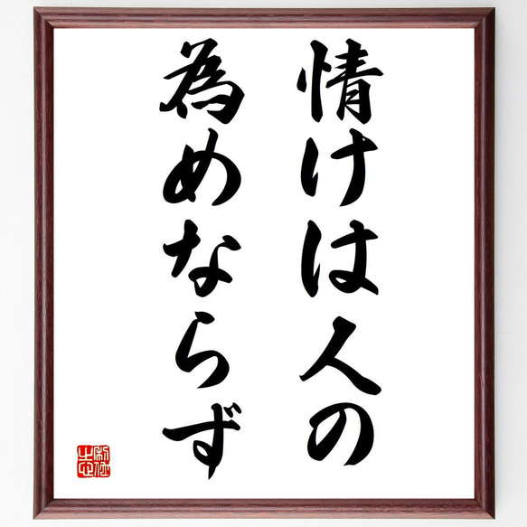 名言「情けは人の為めならず」額付き書道色紙／受注後直筆（Y1743）