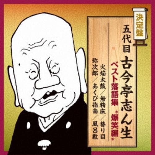 【CD】決定盤 五代目古今亭志ん生 ベスト落語集 