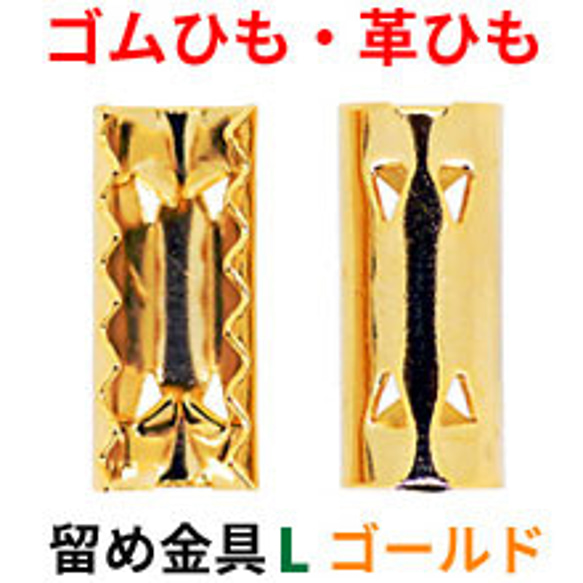 アクセサリーパーツ 金具 ゴム留め金具 Ｌサイズ 16KG金メッキ 金色 ゴールドカラー １０コ入り ＮＯ２