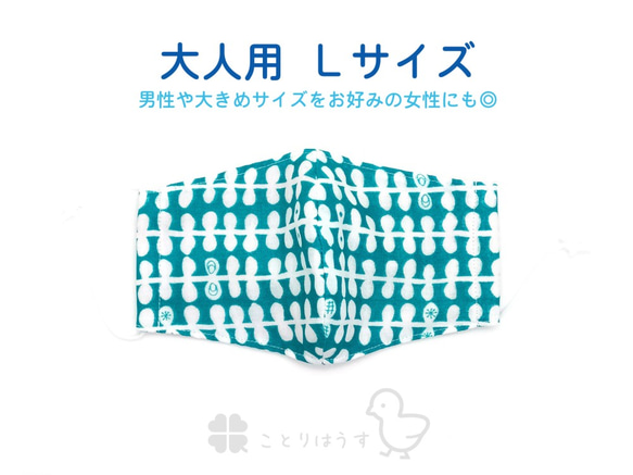 【大人用Lサイズ】北欧はっぱ柄：両面ダブルガーゼの やさしい ふんわり立体マスク 男性 女性 大きめ おしゃれ