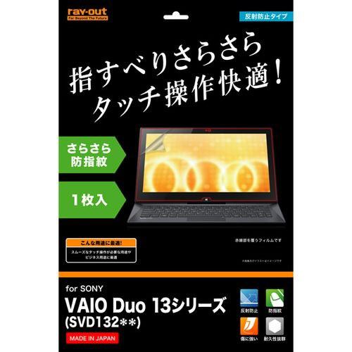 レイ・アウト VAIODuo13用保護フィルム(さらさら防指紋) RT-VD13F／B1 RT-VD13F／B1