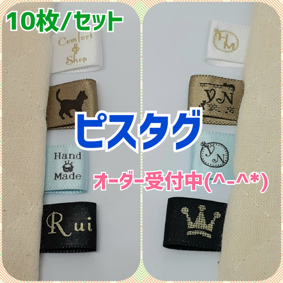 【10枚】【素敵な作品に添えてみてはいかがでしょうか♡】オリジナルのピスタグ　折りタグ　縫いタグ　ピスネーム製作します♪