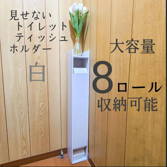 見せないトイレットティッシュホルダー 大容量　白