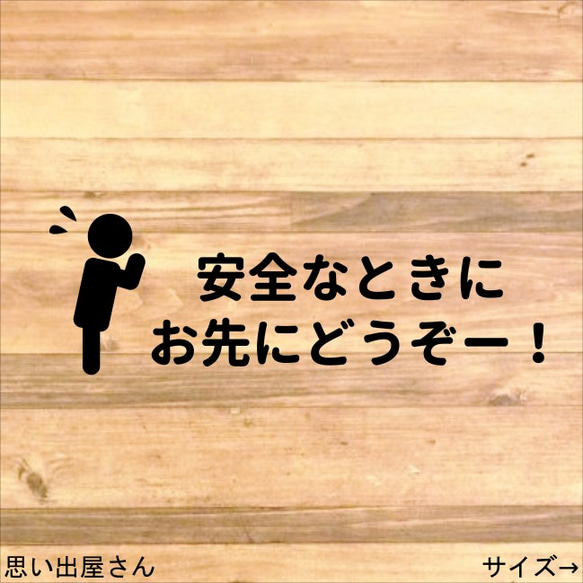 【安全運転・運転中・走行中】安全なときにお先にどうぞステッカーシール【車用ステッカー】