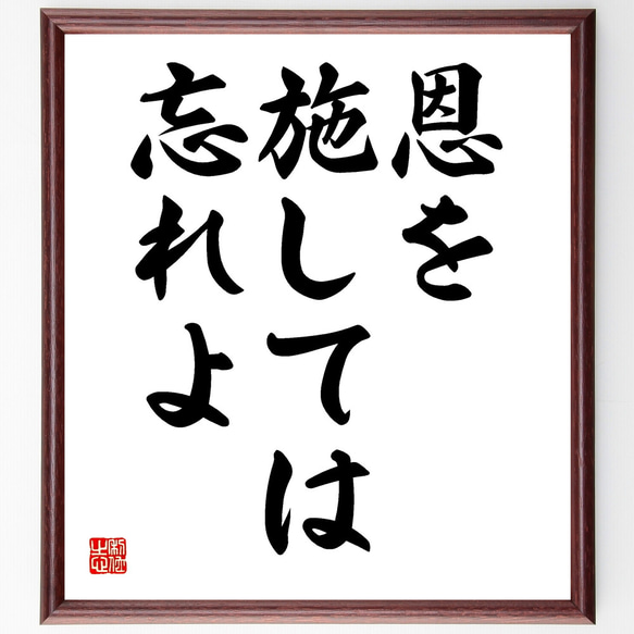 名言「恩を施しては忘れよ」額付き書道色紙／受注後直筆（Y1703）