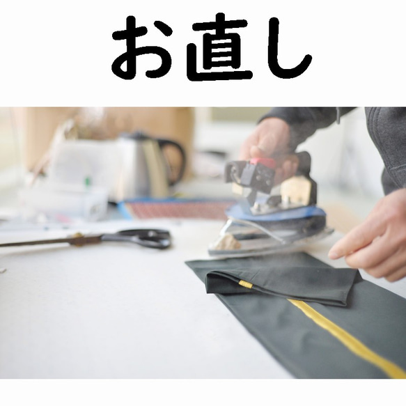 お直し【店舗内の作品に限定】