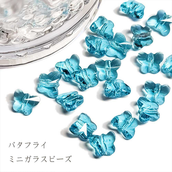 ガラスチャーム  バタフライ 10コ ◇ スカイブルー ガラス チャーム クリスタル 蝶 蝶々 BGL00003-BS