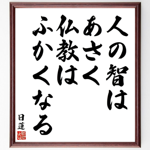 日蓮の名言「人の智はあさく仏教はふかくなる」／額付き書道色紙／受注後直筆(Y5862)