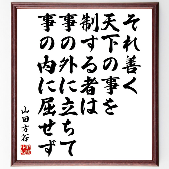 山田方谷の名言「それ善く天下の事を制する者は、事の外に立ちて、事の内に屈せず」額付き書道色紙／受注後直筆（V2122)