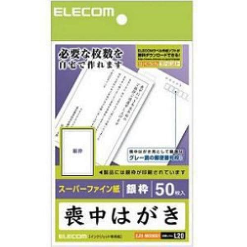 エレコム 喪中はがき 厚手・銀枠入 （はがきサイズ・50枚） EJHMS50G1