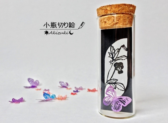 小瓶切り絵：「小窓の植物」シリーズ　～スミレに蝶～