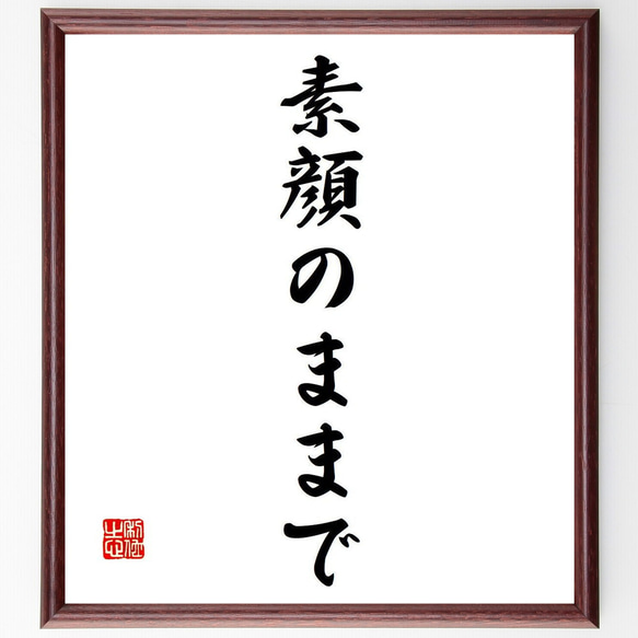 名言「素顔のままで」額付き書道色紙／受注後直筆（Y7178）