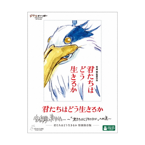 徳間ジャパン 宮崎駿／君たちはどう生きるか　特別保存版　ＤＶＤ VWDZ-7551