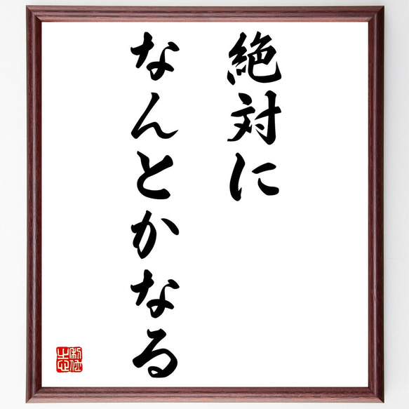 名言「絶対になんとかなる」額付き書道色紙／受注後直筆（Z9712）