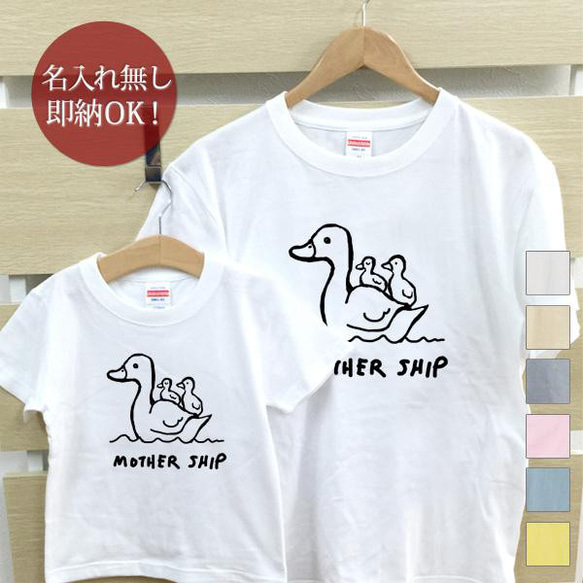 マザーシップ アヒル 親子ペアTシャツセット おもしろTシャツ 綿100% 選べるカラー7色 即納