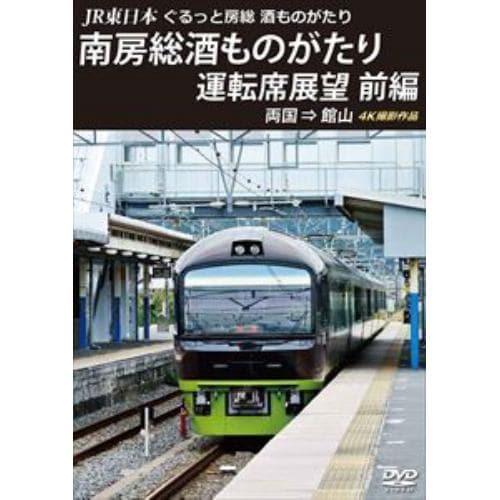 【DVD】JR東日本 ぐるっと房総 酒ものがたり 南房総酒ものがたり 運転席展望 前編