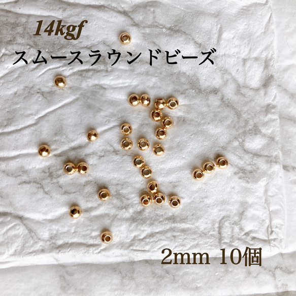 新商品　14kgf  スムースラウンドビーズ　2mm   10個　素材　14KGF 金属アレルギー対応　アクセサリー