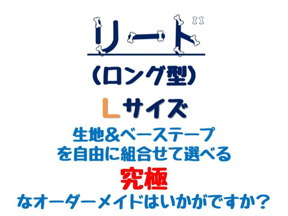 オーダー・リード（ロング）・Ｌサイズ：犬服 ozy