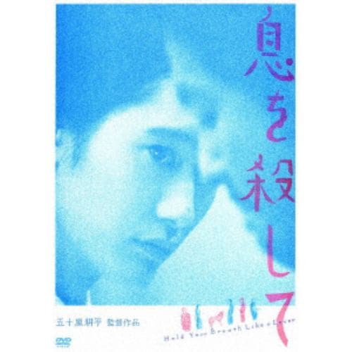 【DVD】息を殺して