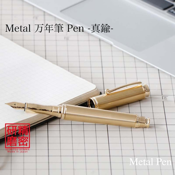 万年筆 Metal Pen 高度研磨技術 匠の技 金属 / 真鍮 KMM200【送料無料】