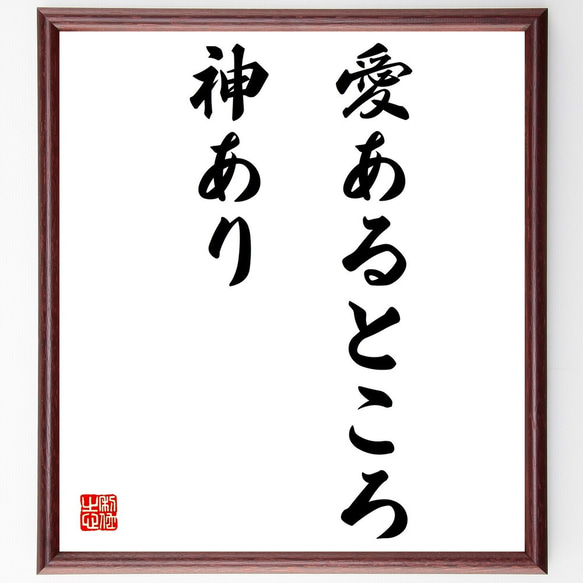 ストウの名言「愛あるところ、神あり」額付き書道色紙／受注後直筆（Z1679）