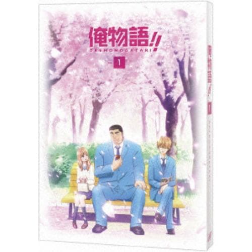 【DVD】俺物語!! Vol.1