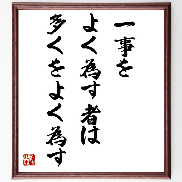 トマス・ア・ケンピスの名言「一事をよく為す者は多くをよく為す」額付き書道色紙／受注後直筆（Z1562）