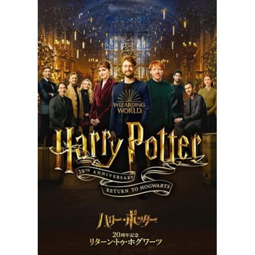 【DVD】ハリー・ポッター20周年記念：リターン・トゥ・ホグワーツ